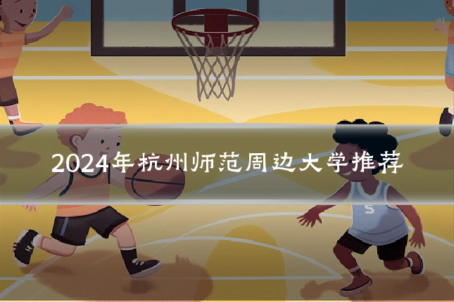 2024年杭州师范周边大学推荐