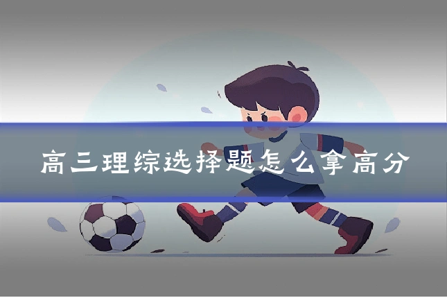高三理综选择题怎么拿高分