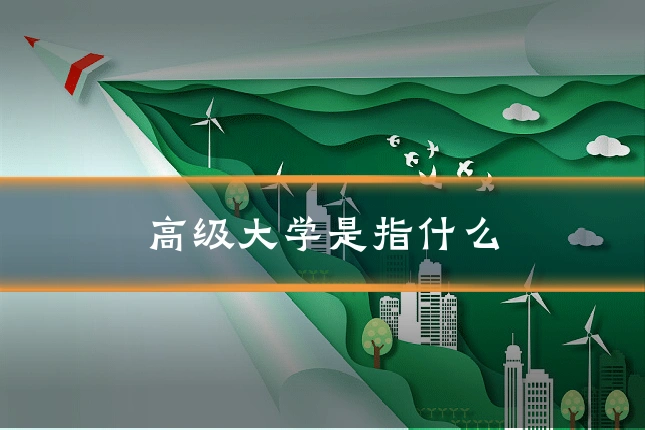 高级大学是指什么