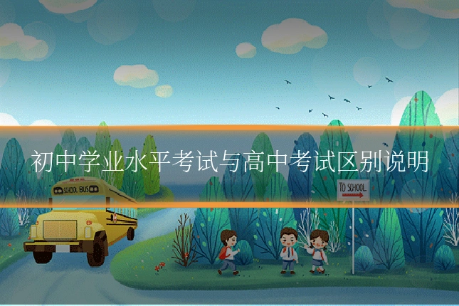 初中学业水平考试与高中考试区别说明