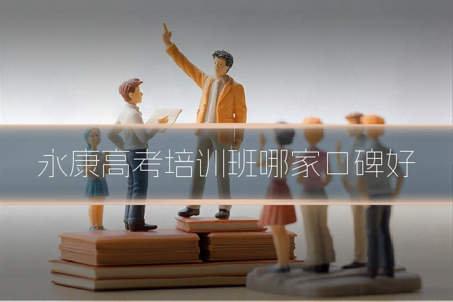 永康高考培训班哪家口碑好