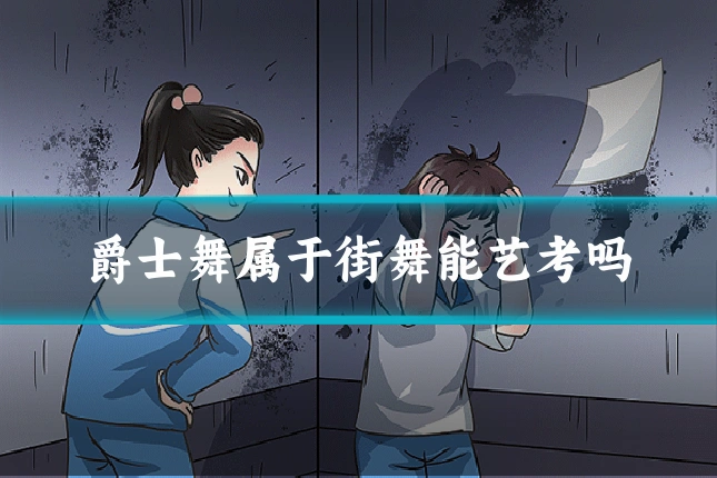爵士舞属于街舞能艺考吗