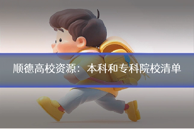 顺德高校资源:本科和专科院校清单