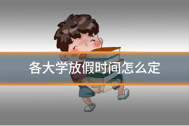 各大学放假时间怎么定