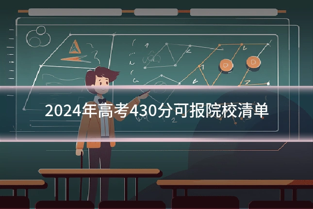 2024年高考430分可报院校清单