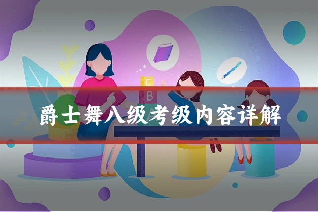 爵士舞八级考级内容详解