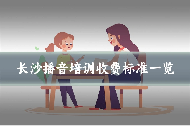 长沙播音培训收费标准一览