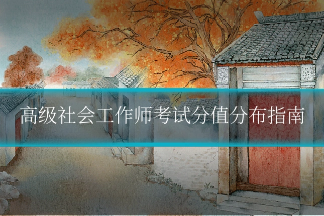 高级社会工作师考试分值分布指南