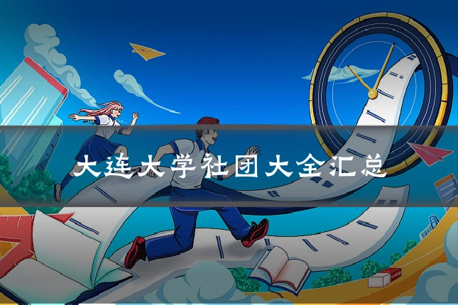 大连大学社团大全汇总
