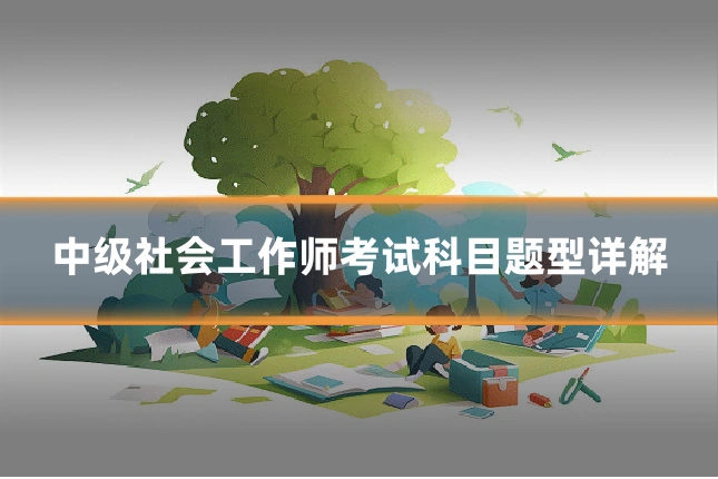 中级社会工作师考试科目题型详解