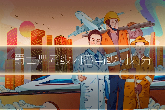 爵士舞考级内容与级别划分