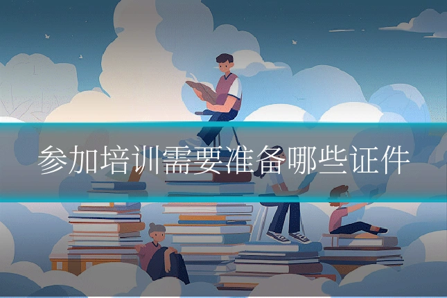 参加培训需要准备哪些证件