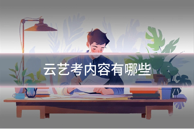 云艺考内容有哪些