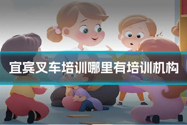 宜宾叉车培训哪里有培训机构