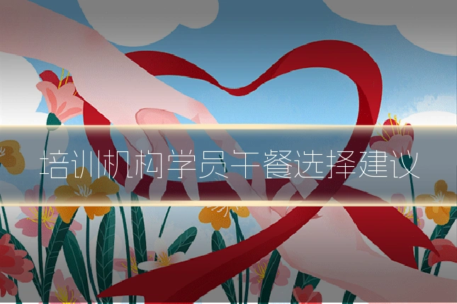 培训机构学员午餐选择建议