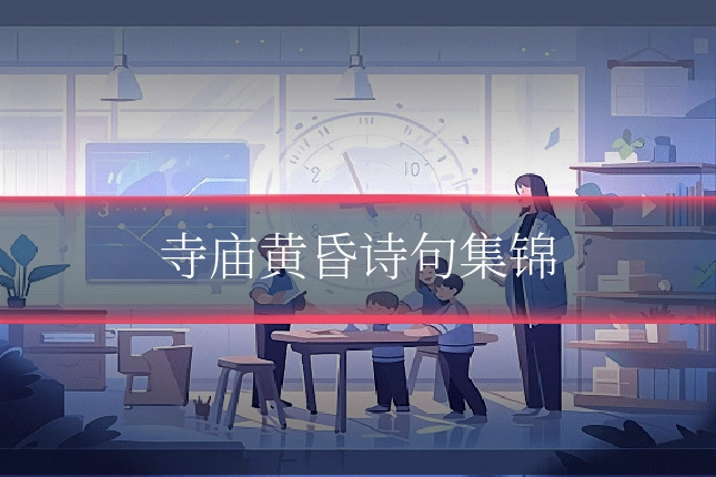 寺庙黄昏诗句集锦