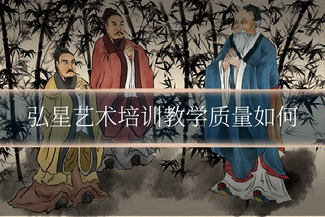弘星艺术培训教学质量如何