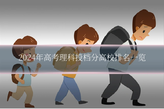 2024年高考理科投档分高校排名一览