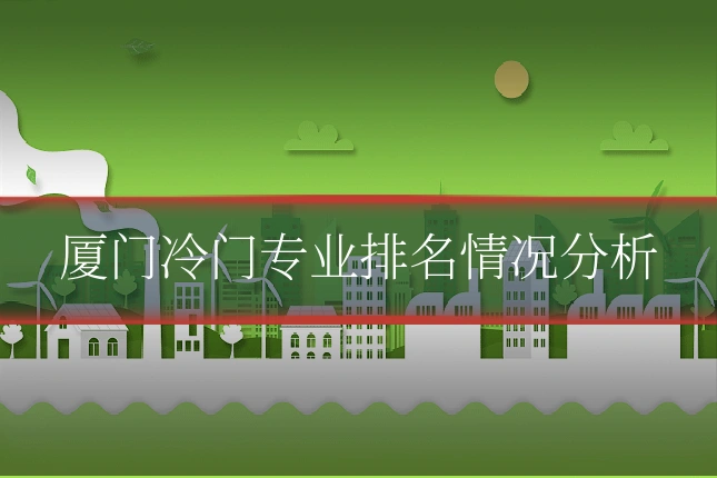 厦门冷门专业排名情况分析