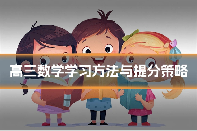 高三数学学习方法与提分策略