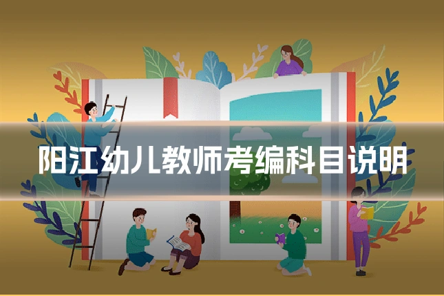阳江幼儿教师考编科目说明