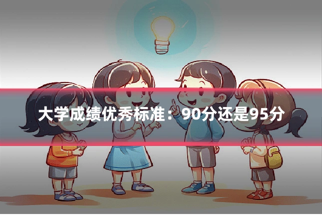 大学成绩优秀标准：90分还是95分