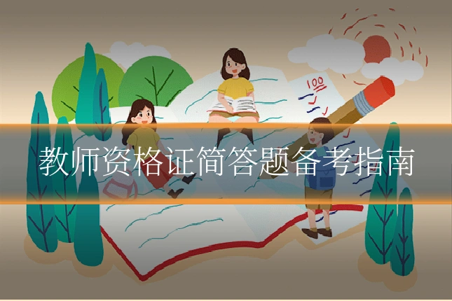 教师资格证简答题备考指南