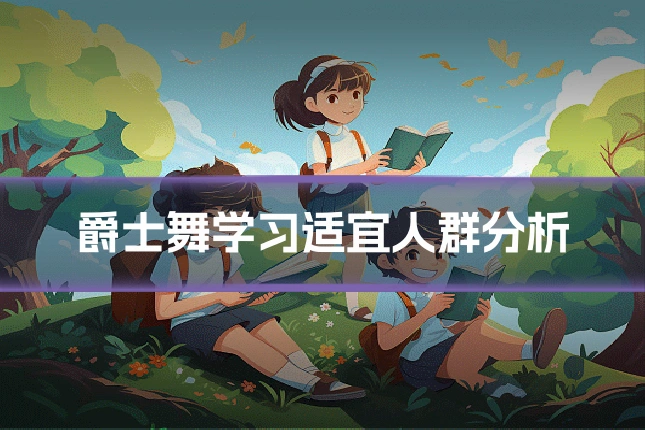 爵士舞学习适宜人群分析