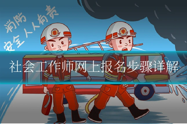 社会工作师网上报名步骤详解
