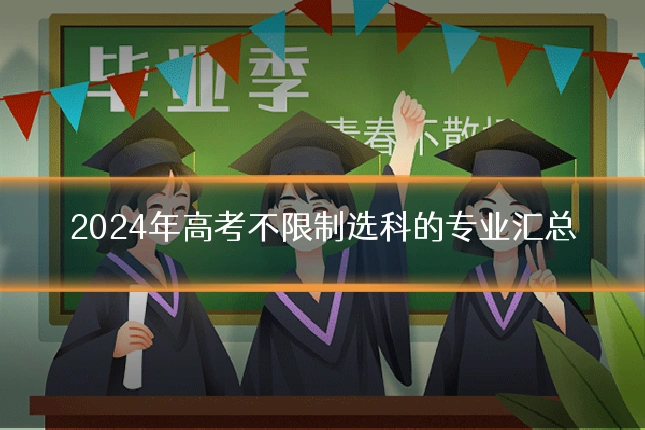 2024年高考不限制选科的专业汇总