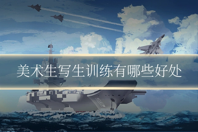美术生写生训练有哪些好处