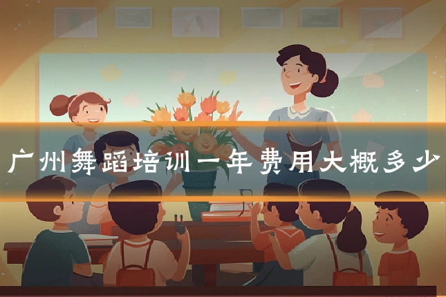 广州舞蹈培训一年费用大概多少