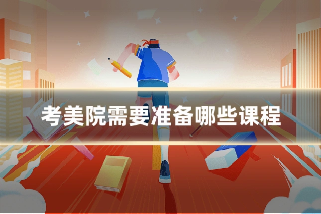 考美院需要准备哪些课程