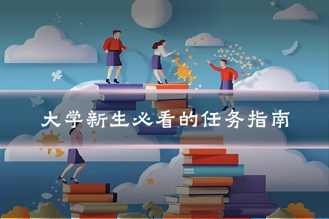 大学新生必看的任务指南