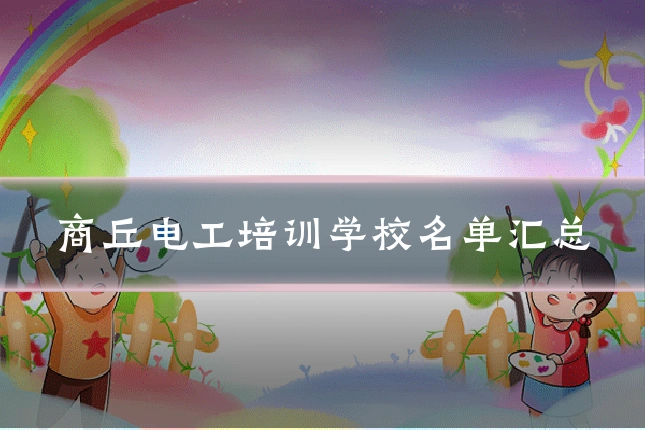 商丘电工培训学校名单汇总