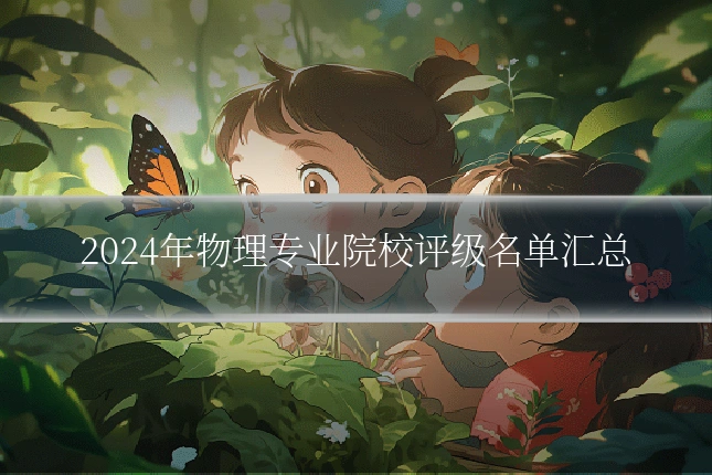 2024年物理专业院校评级名单汇总