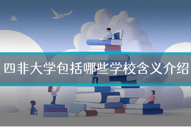 四非大学包括哪些学校含义介绍