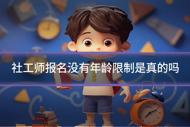 社工师报名没有年龄限制是真的吗