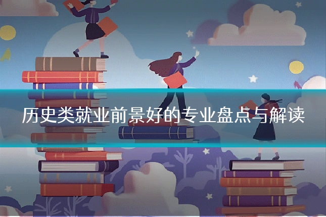 历史类就业前景好的专业盘点与解读