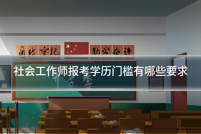 社会工作师报考学历门槛有哪些要求