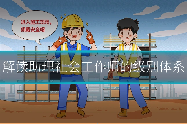 解读助理社会工作师的级别体系