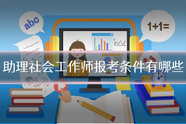 助理社会工作师报考条件有哪些