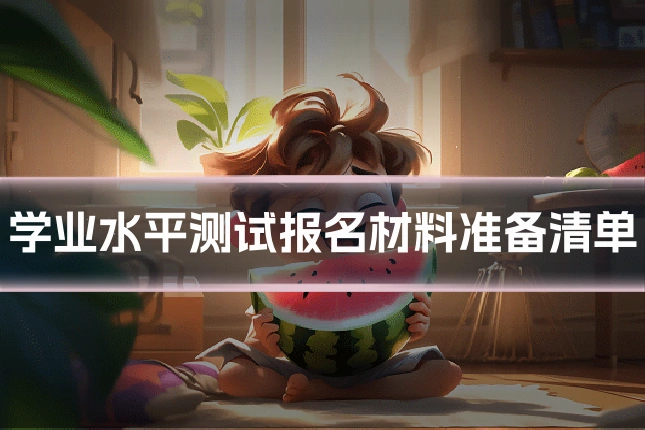 学业水平测试报名材料准备清单