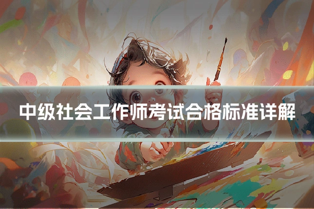 中级社会工作师考试合格标准详解