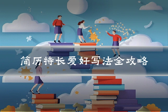 简历特长爱好写法全攻略