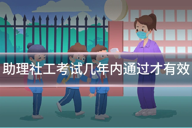 助理社工考试几年内通过才有效