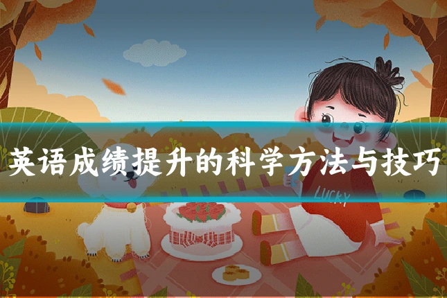 英语成绩提升的科学方法与技巧