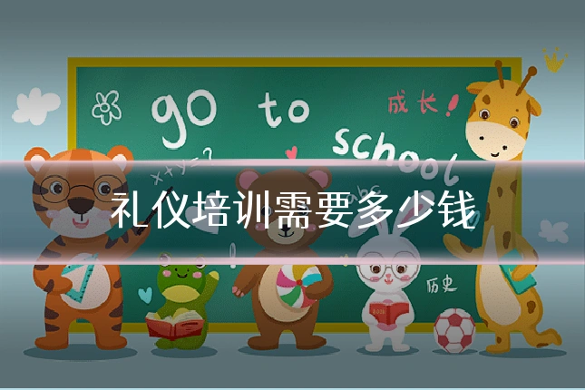 礼仪培训需要多少钱