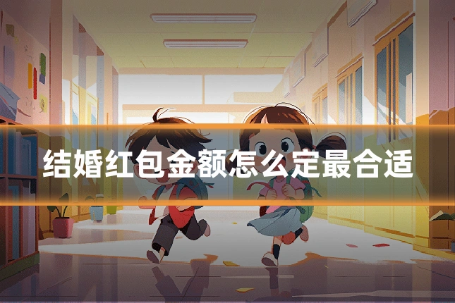 结婚红包金额怎么定最合适