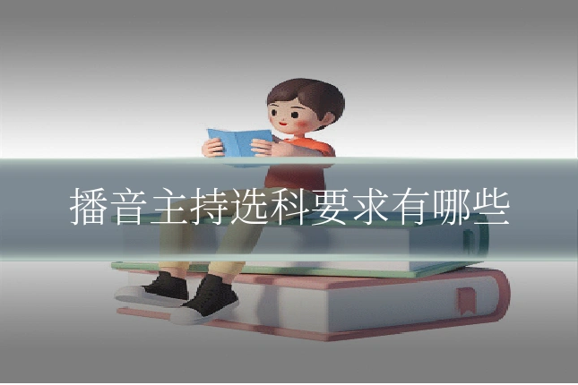 播音主持选科要求有哪些